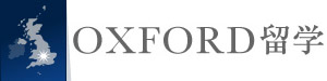 OXFORD留学